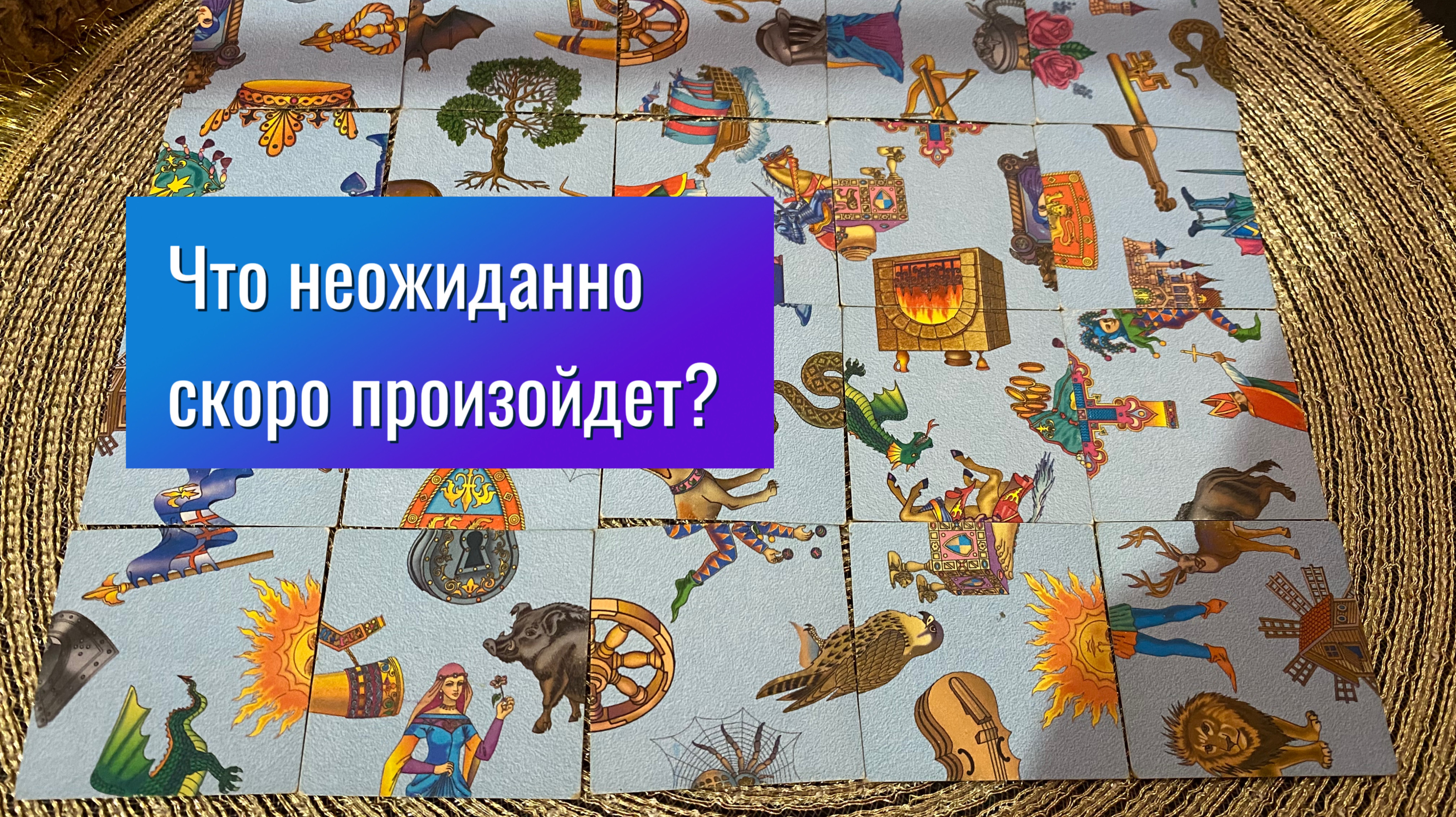 ЧТО НЕОЖИДАННО СКОРО ПРОИЗОЙДЕТ? Гадание пасьянс Tarot reading