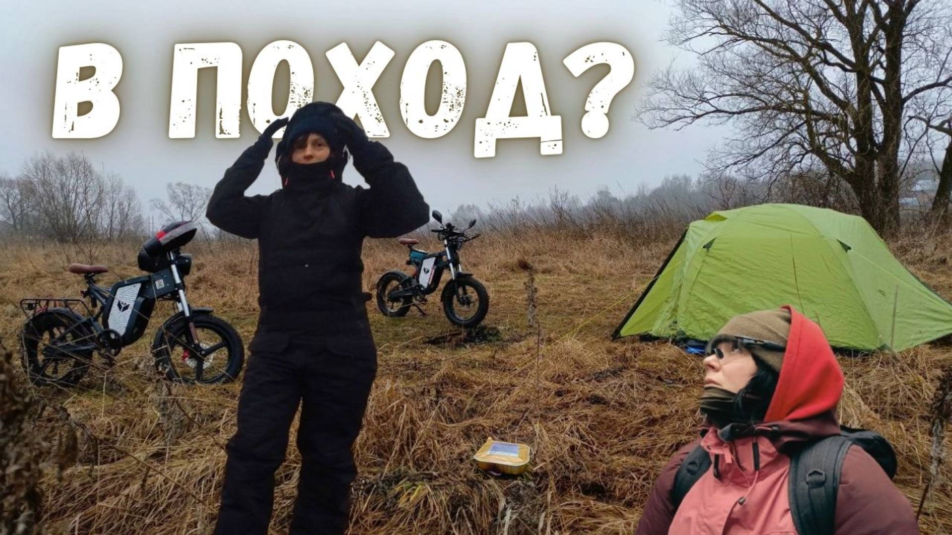 С палаткой на электровелосипедах. Распаковка и проба ИРП