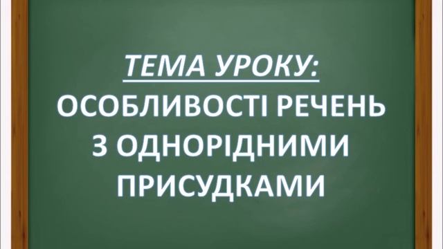 Особливості речень з однорідними присудками