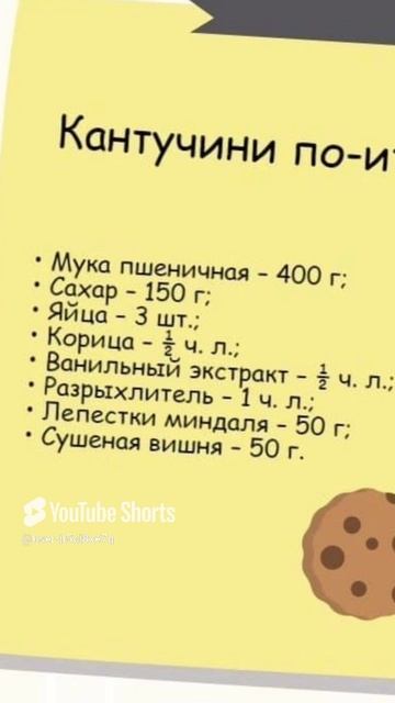 Рецепт Кантучини по итальянски.