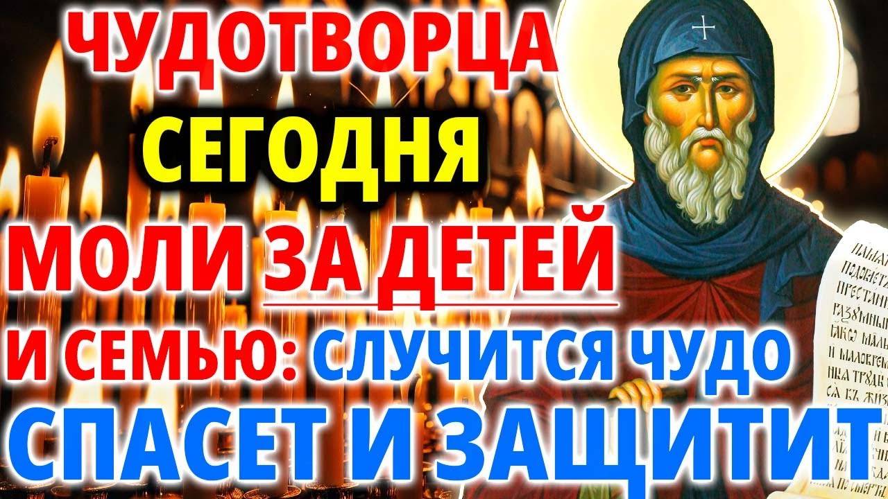 МОЛИ ЧУДОТВОРЦА ЗА ДЕТЕЙ! Защитит и Спасет! Чудо Молитва Антонию Великому Православие