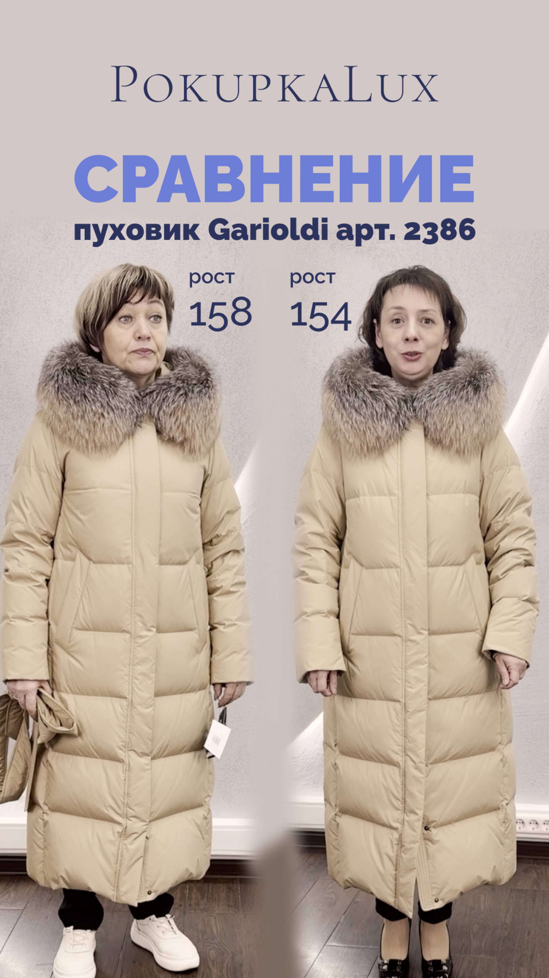 Сравнение | пуховик Garioldi арт. 2386 на разный рост: 154, 158 и 172 | РokupkLux