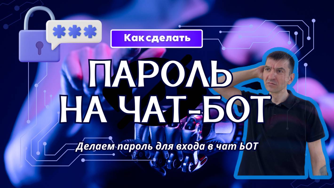 Пошаговая инструкция как поставит пароль на чат-бот!