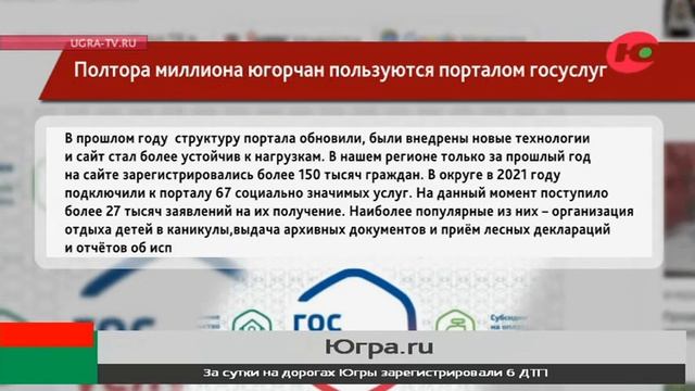 В 2021 году на Госуслугах зарегистрировались более 150 тысяч жителей Югры