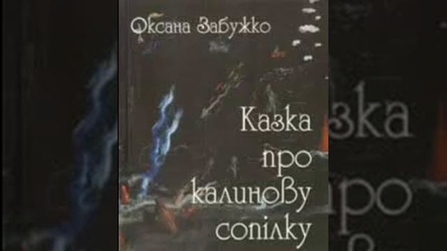 казка про калинову сопілку (3 продовження)