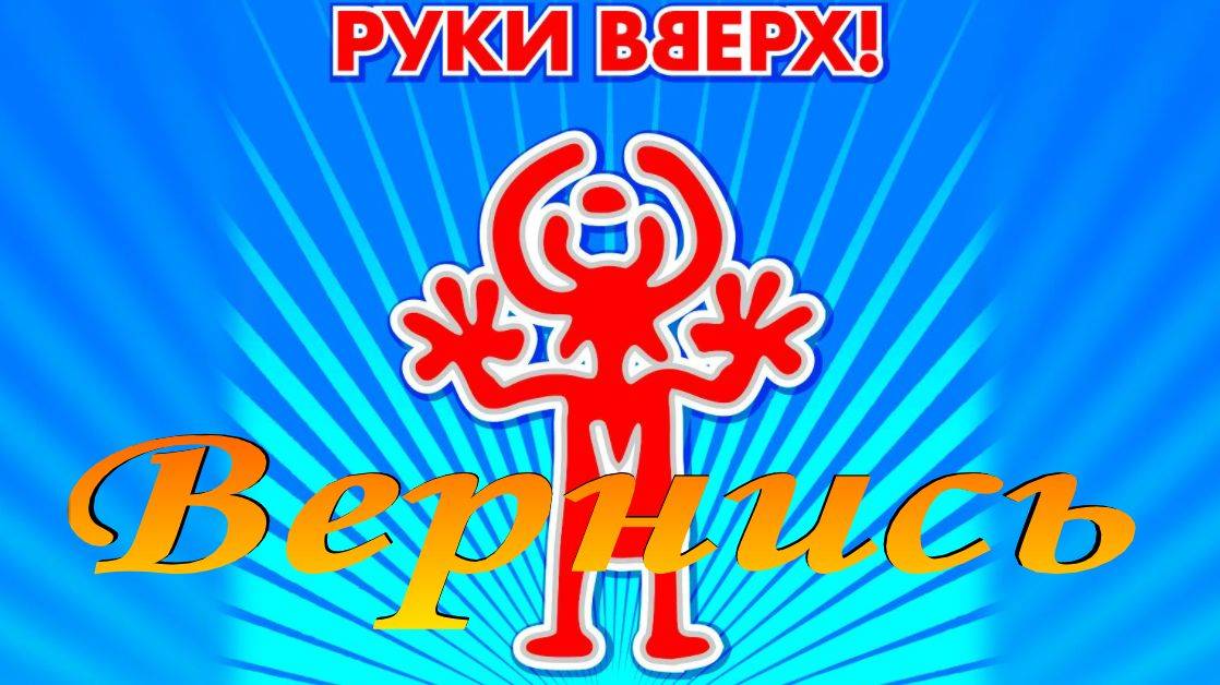 Руки вверх - Вернись