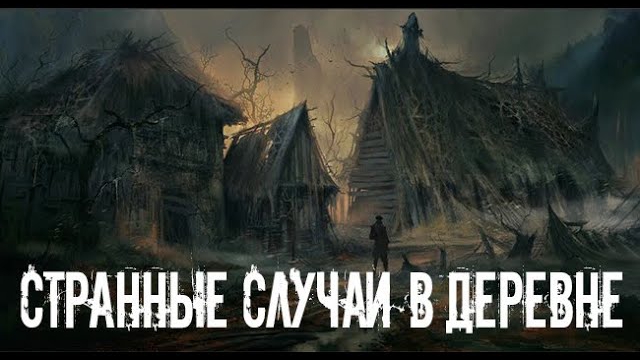 Деревенская страшилка. Страшные. Мистические. Творческие истории.