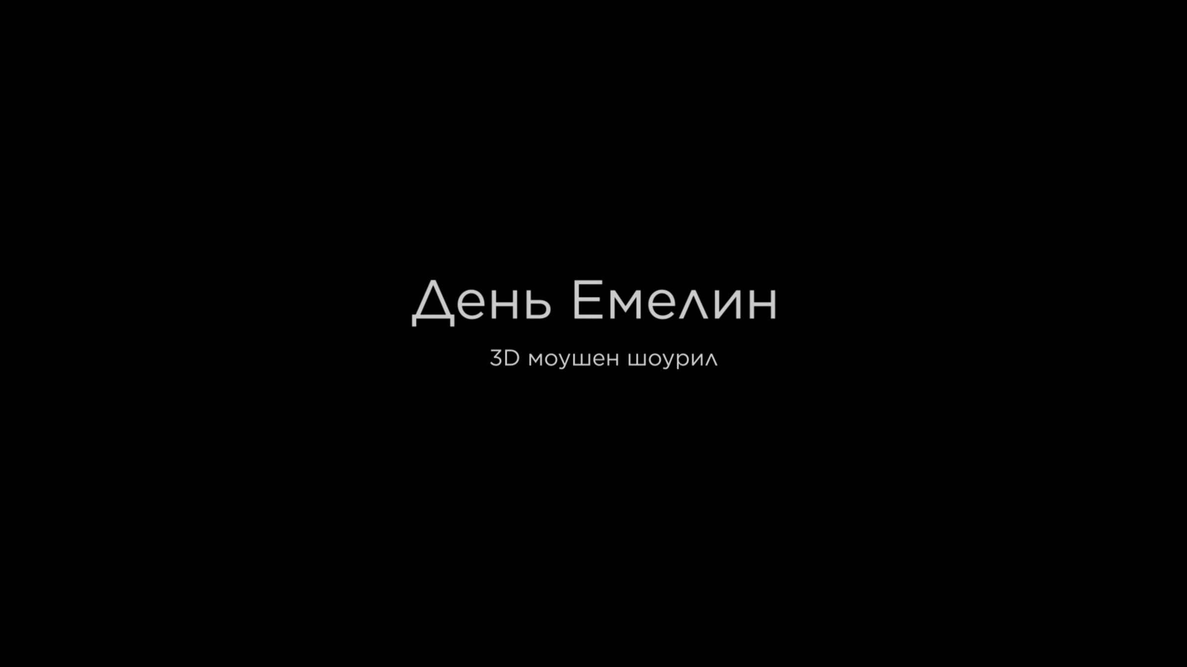 День Емелин - 3D моушен шоурил