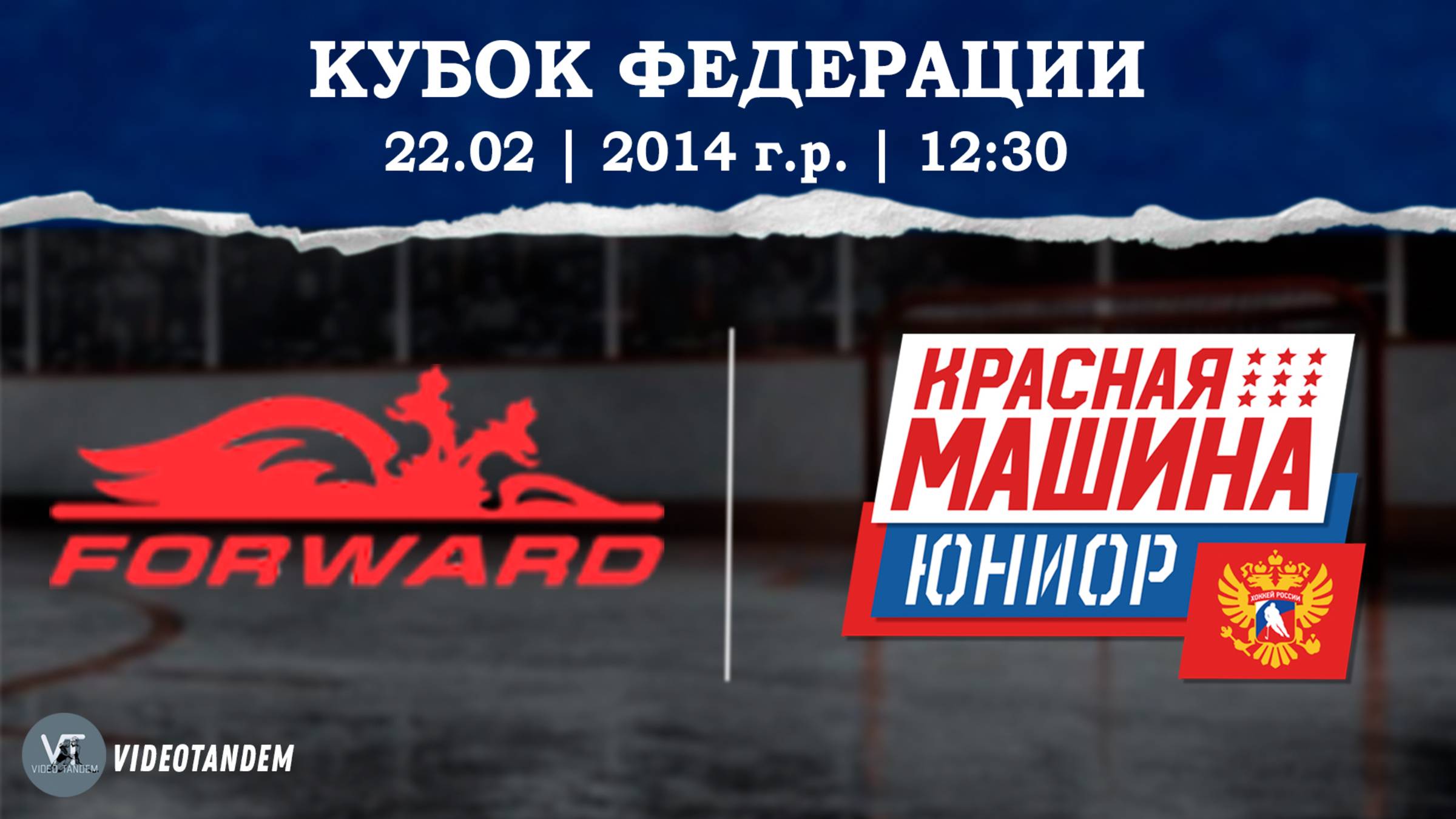 Динамо Форвард 14 - Красная Машина Юниор 14 / 22.02.2025