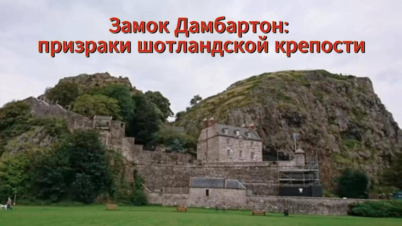 🏰 Замок Дамбартон: легенды, призраки и тайны веков