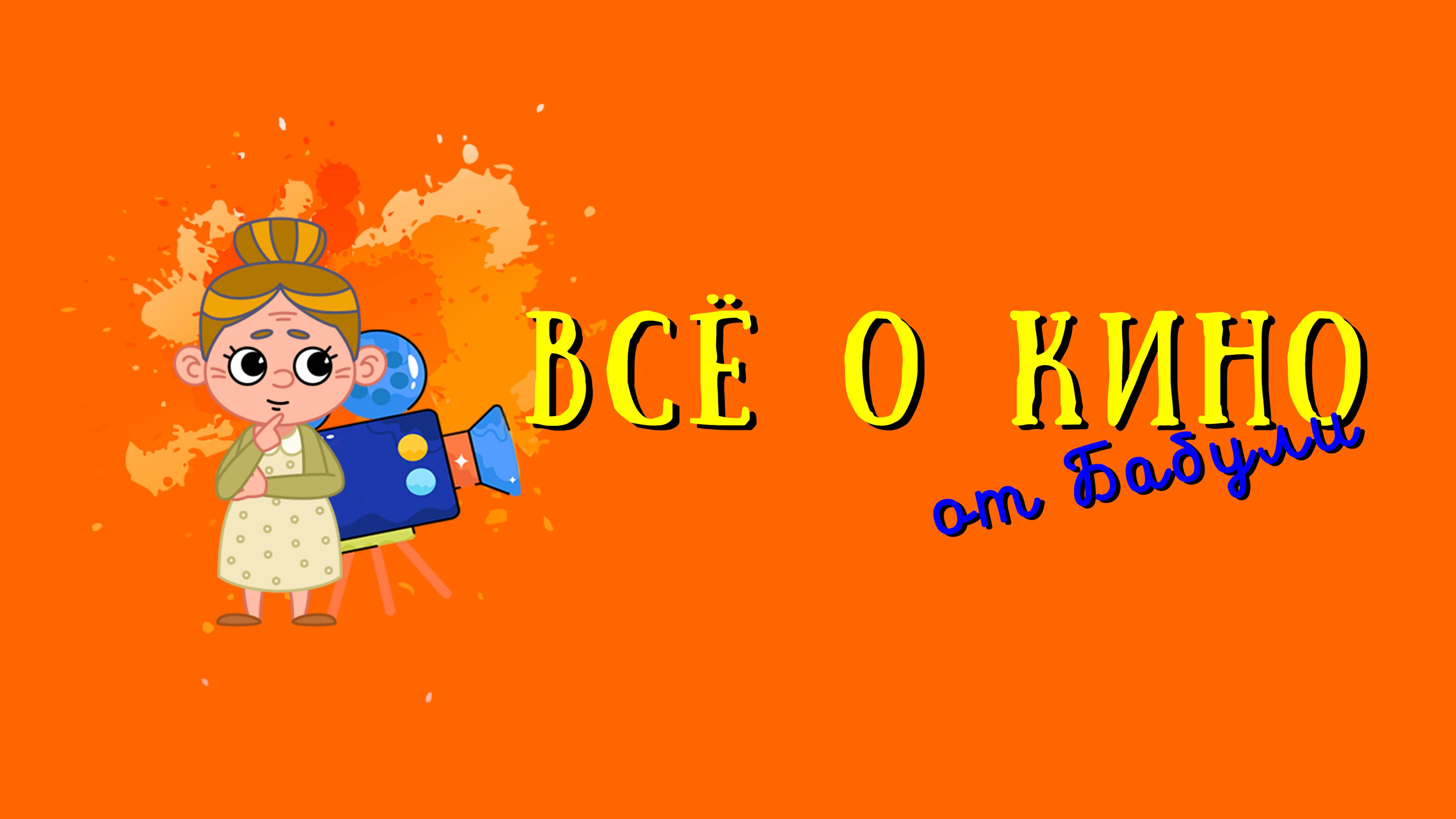 Всё о кино для детей и их родителей. Экскурсия по музею киностудии "Ленфильм"