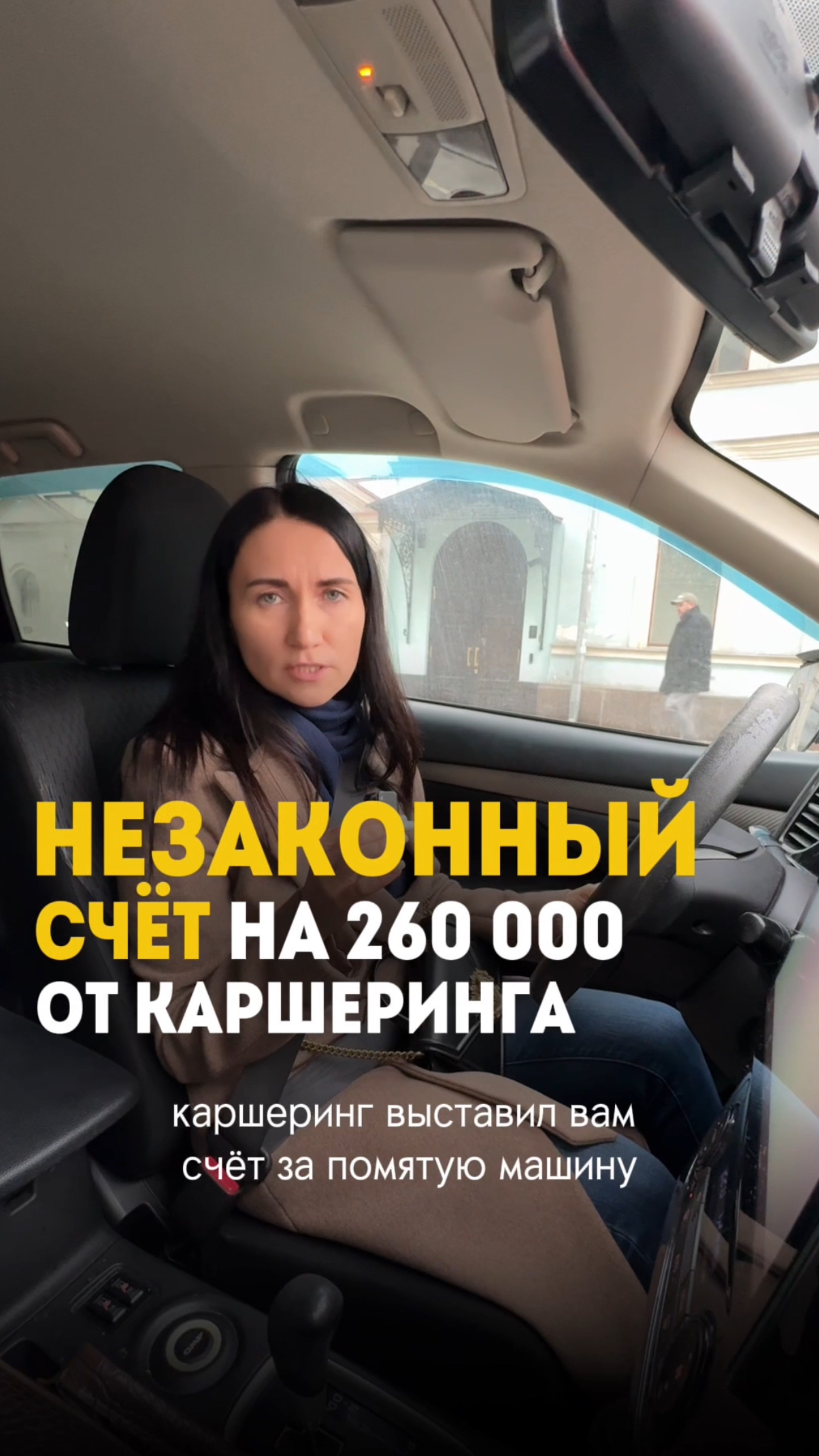 Незаконный счёт на 260 000 от каршеринга