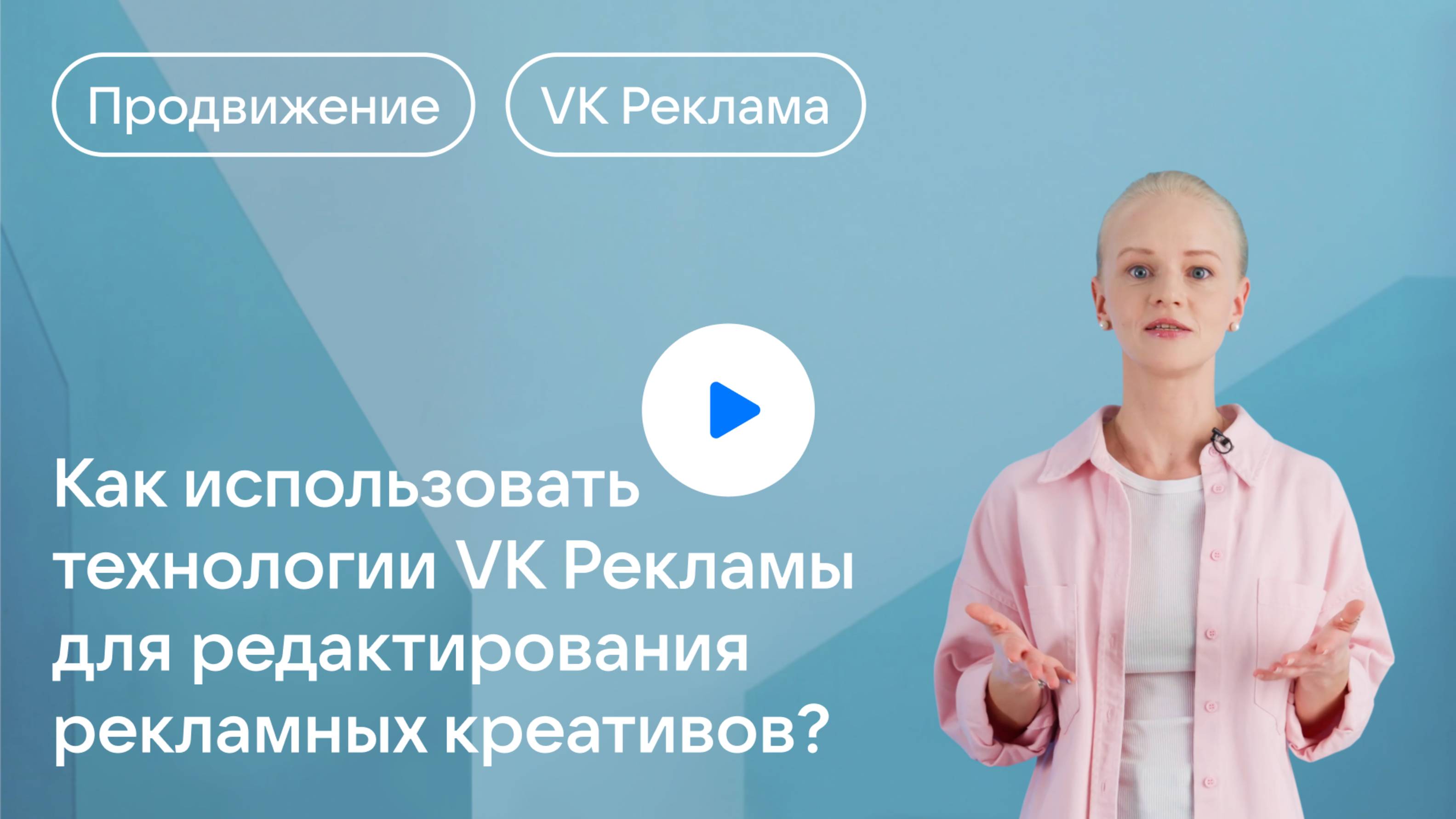 Как использовать технологии VK Рекламы для редактирования рекламных креативов