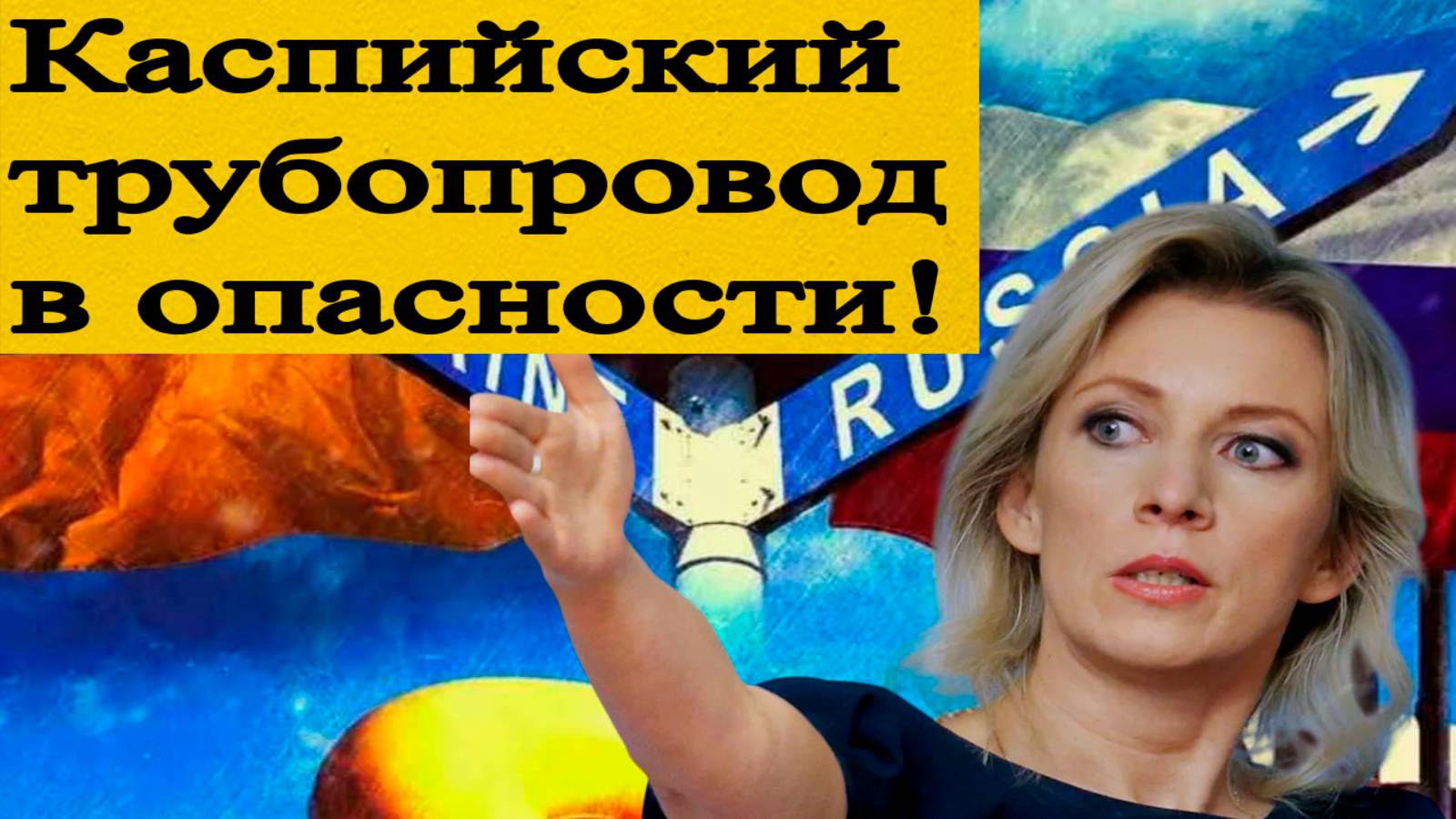 "Катастрофа неизбежна?” Захарова сделала ШОКИРУЮЩЕЕ заявление о Каспийском трубопроводе!