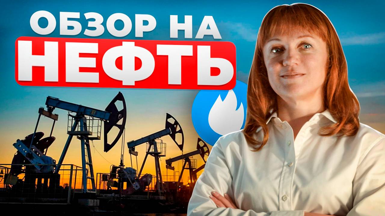 Идеи по нефти 21.02.25