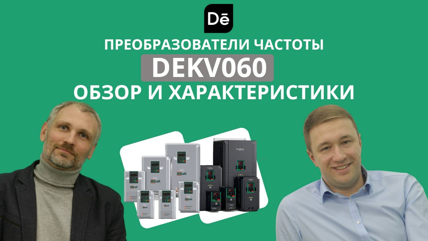 Частотные приводы Dekraft. Интервью с менеджером по продукту.