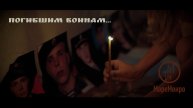 Море Монро - Погибшим воинам