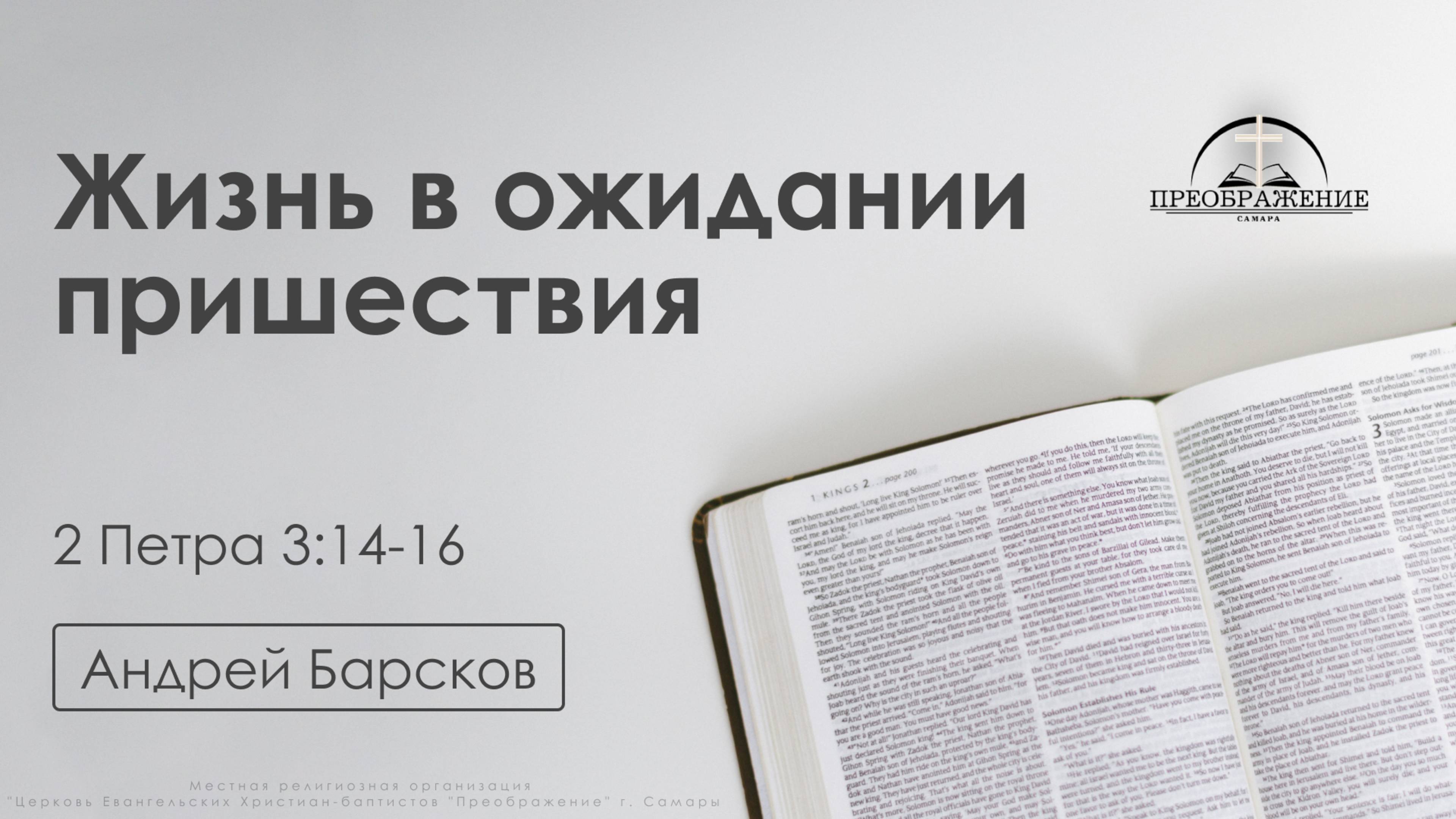 «Жизнь в ожидании пришествия»| 2 Петра 3:14-16 | Андрей Барсков