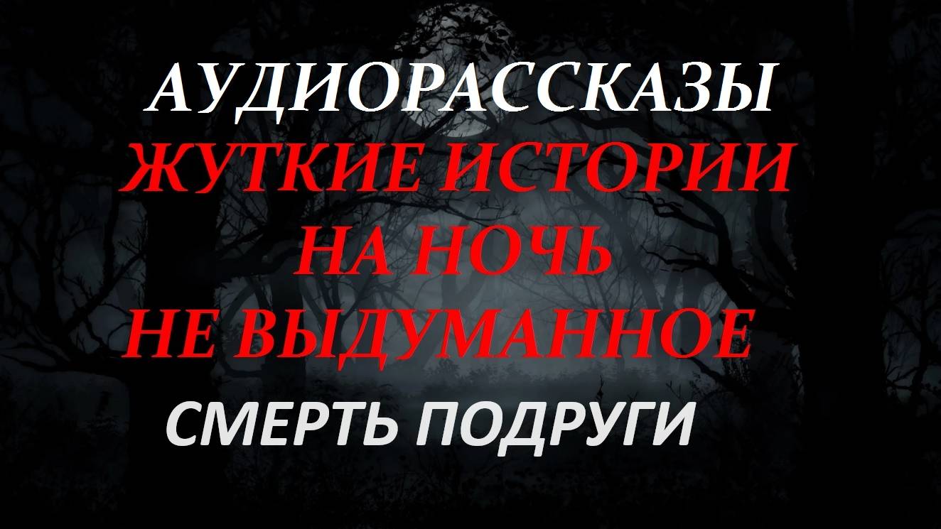 СТРАШНЫЕ РАССКАЗЫ НА НОЧЬ-СМЕРТЬ ПОДРУГИ