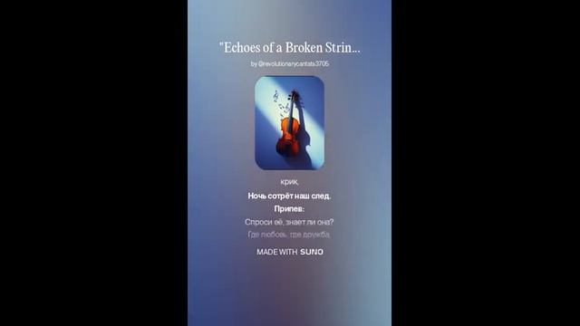 V-1 Echoes of a Broken String  Эхо разорванной струны
