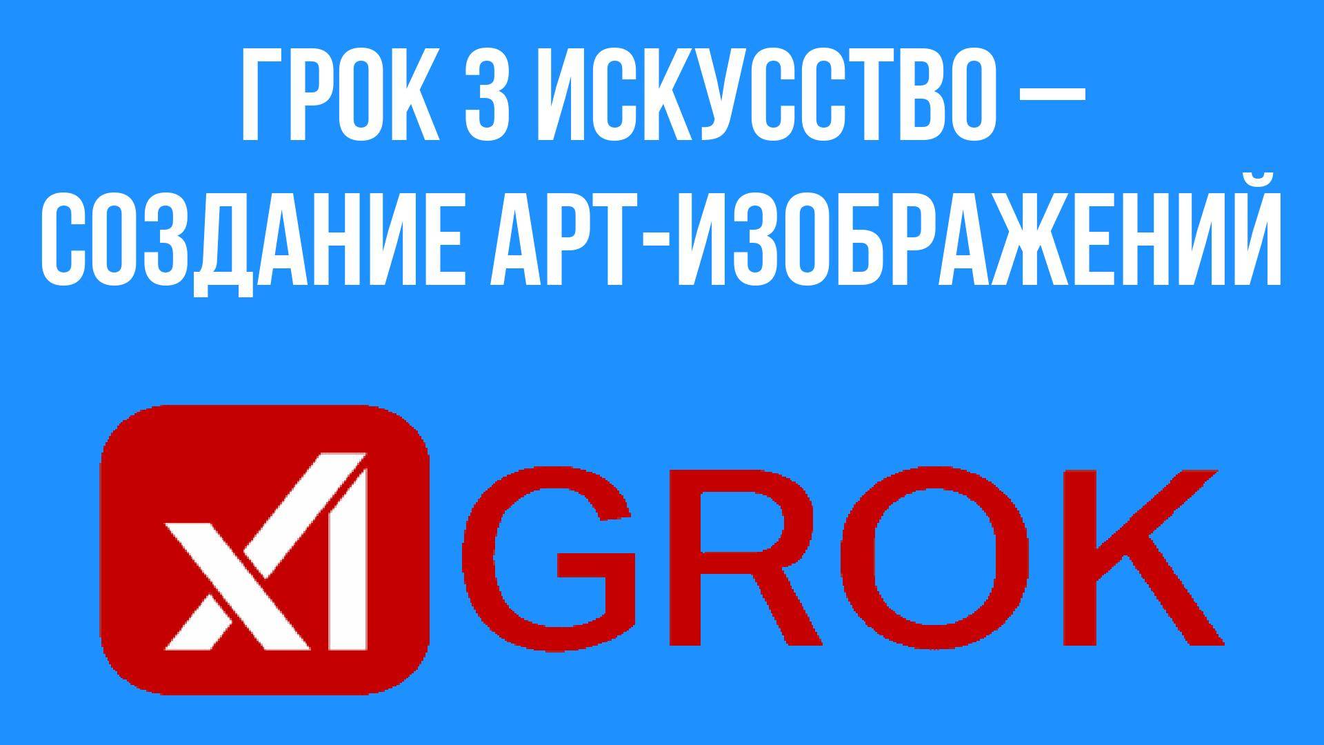 Грок 3 искусство – создание арт-изображений