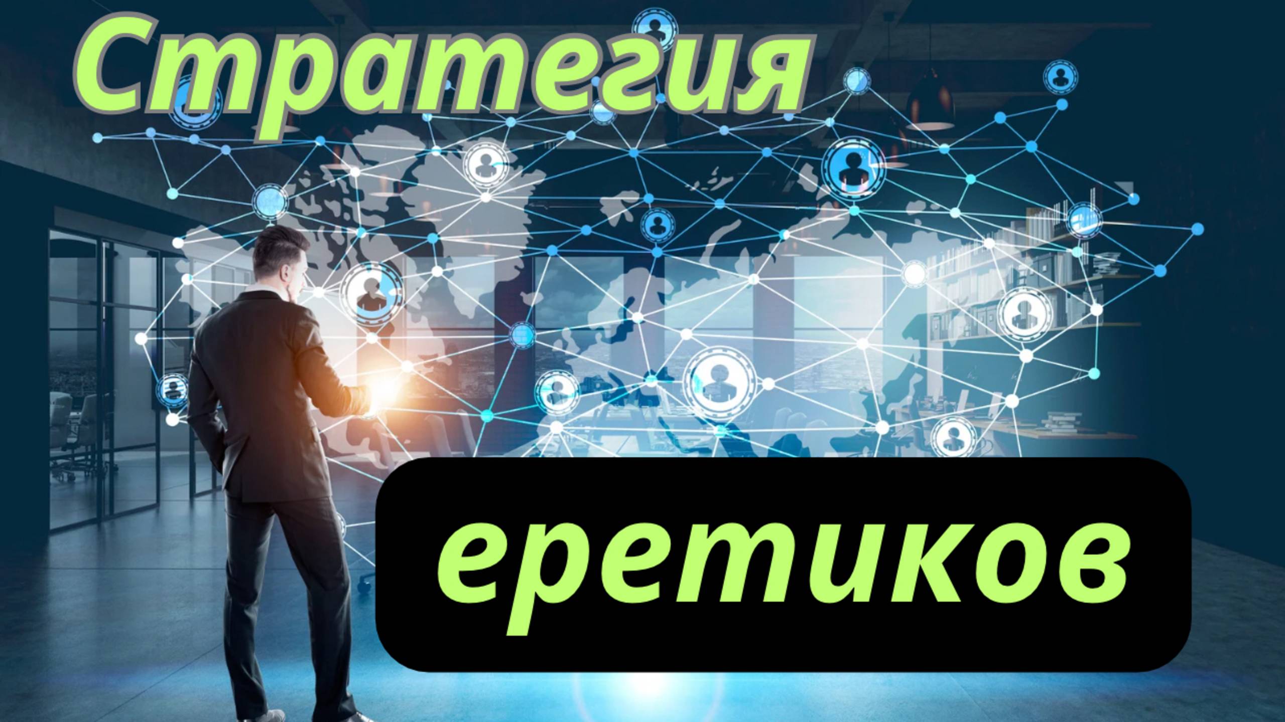 СТРАТЕГИЯ ЕРЕТИКОВ | В чем опасность уклонения от Евангелия? | Виталий Костюкевич