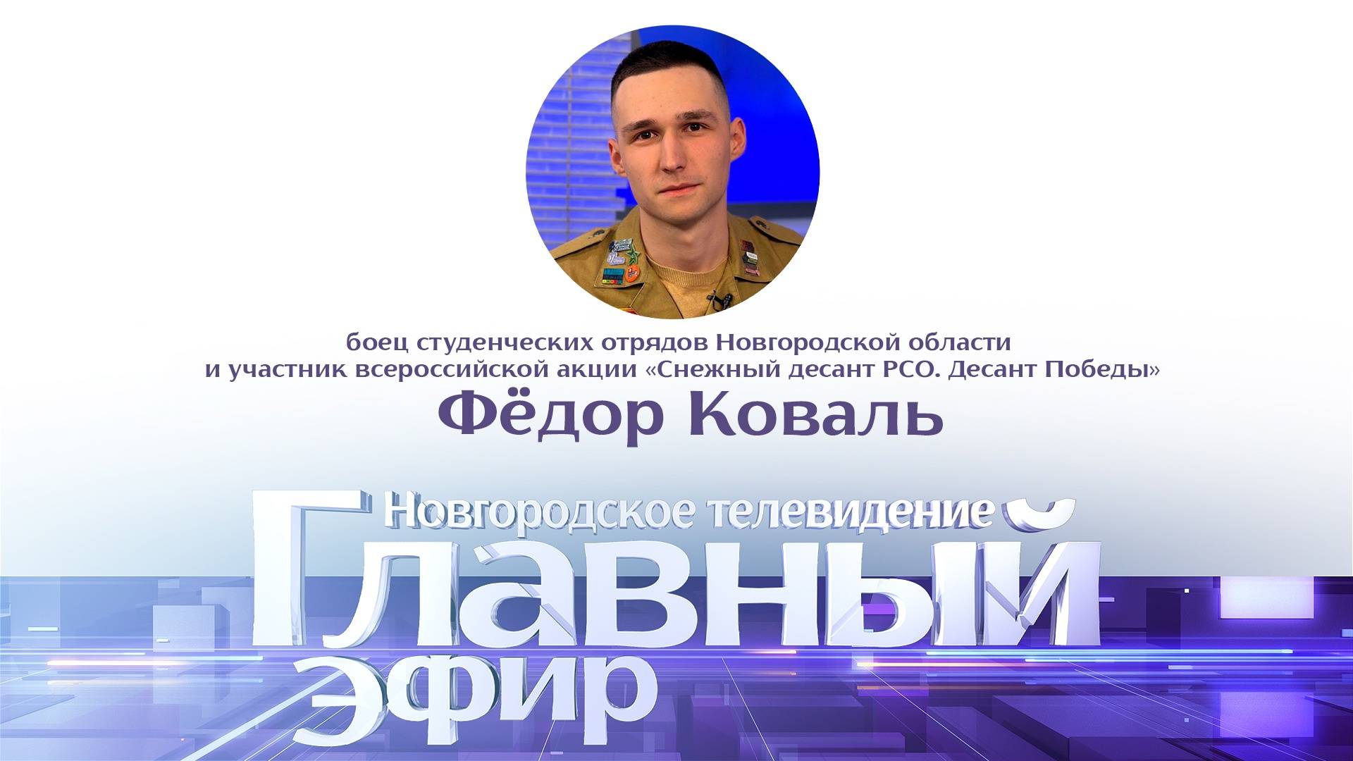 Фёдор Коваль в «Главном эфире»