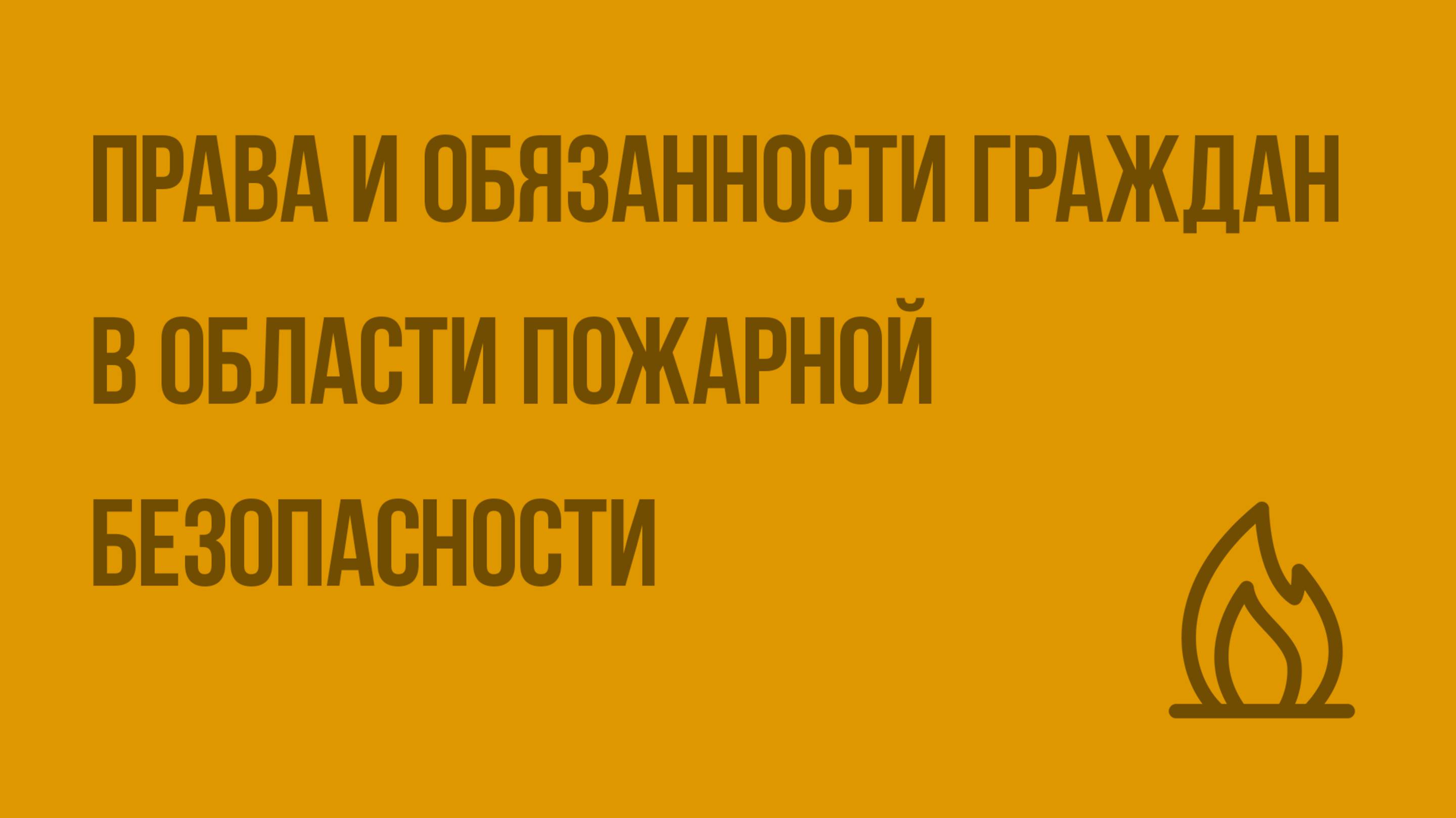 Права, обязанности и ответственность граждан в области пожарной безопасности. Видеоурок по ОБЖ 8