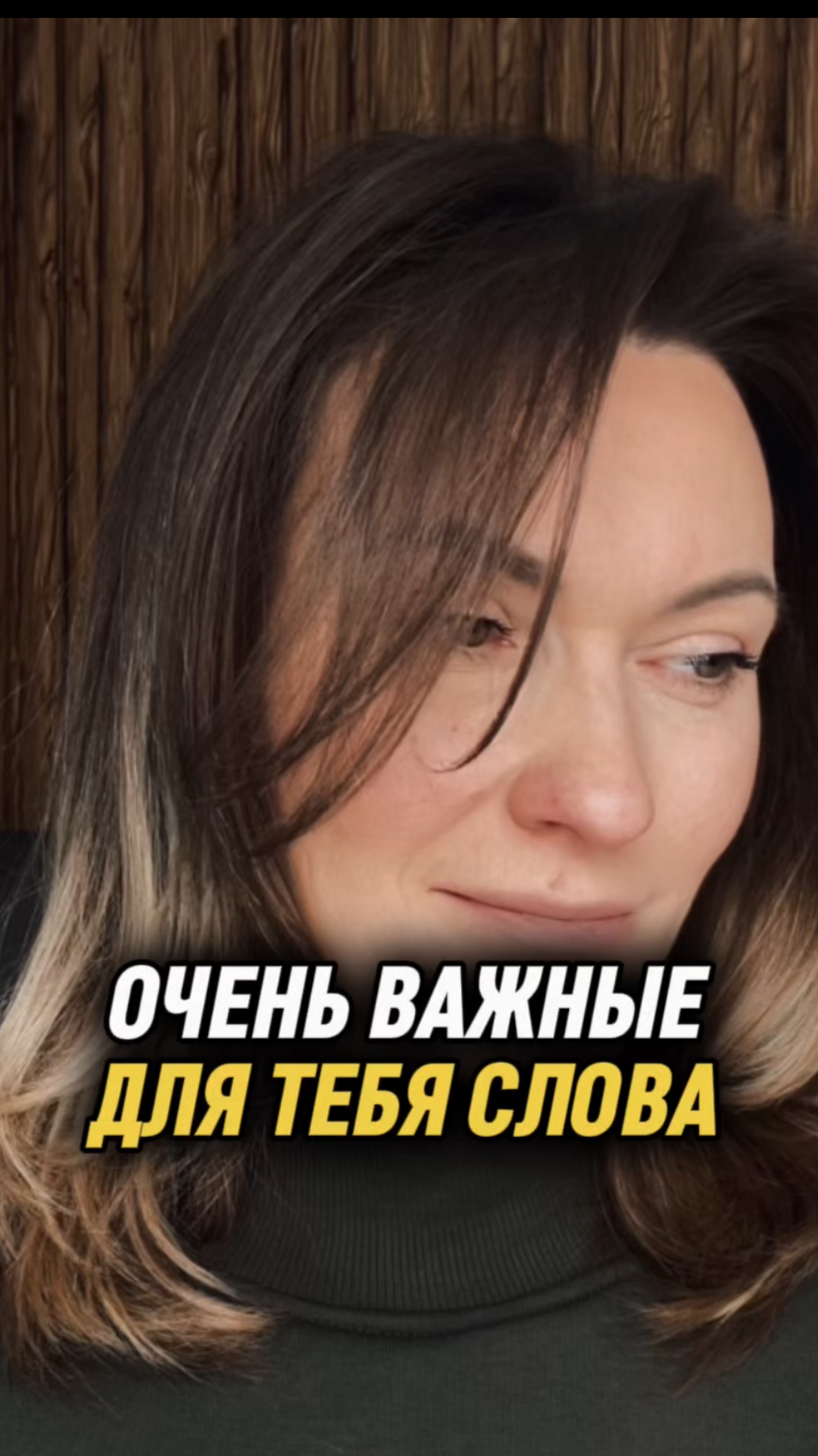 Очень важные для тебя слова