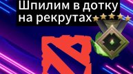 Шпилим в Дотку на рекрутах