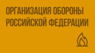 Организация обороны Российской Федерации. Видеоурок по ОБЖ 11 класс
