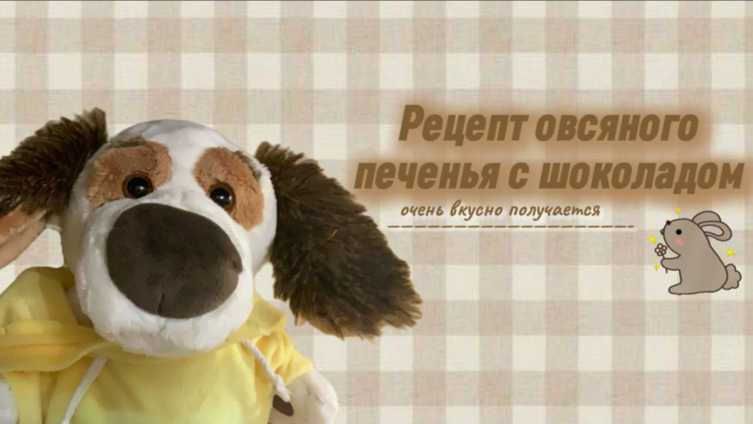 РЕЦЕПТ ОВСЯНОГО ПЕЧЕНЬЯ С ШОКОЛАДОМ✨ / КОНКУРС НА КАПИБАРУ ЛИБО БРАСЛЕТИК💗