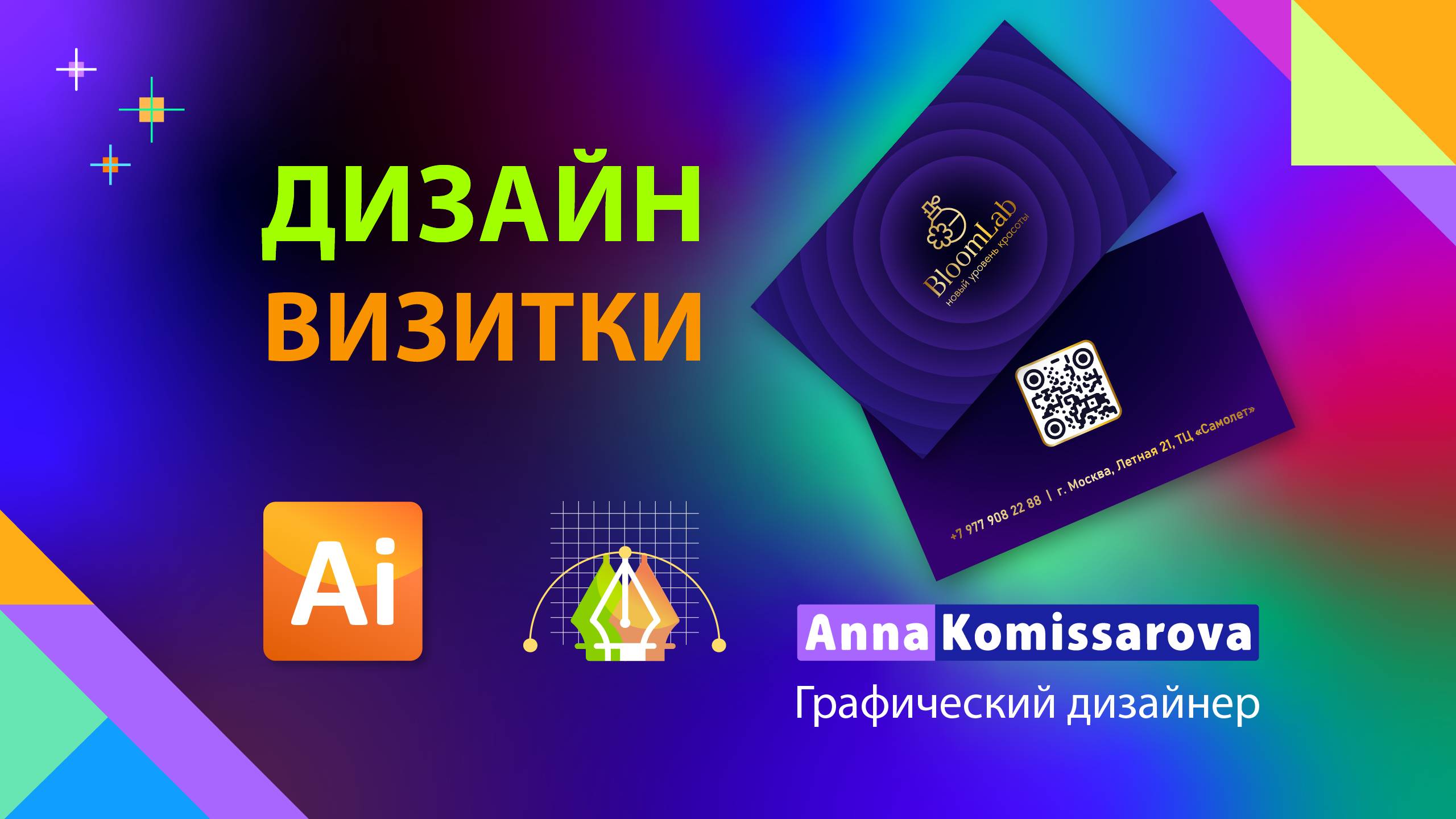 Дизайн визитки: урок Adobe Illustrator, подготовка к печати в типографии