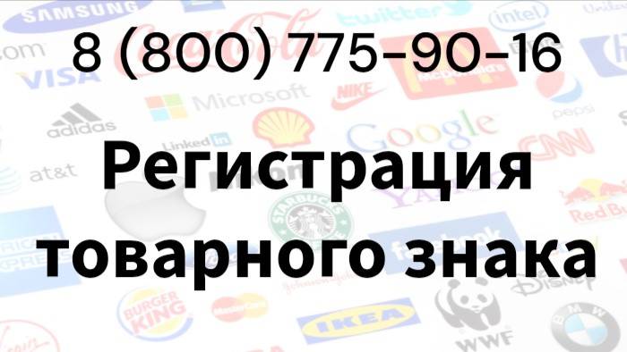 Преимущества регистрации товарного знака
