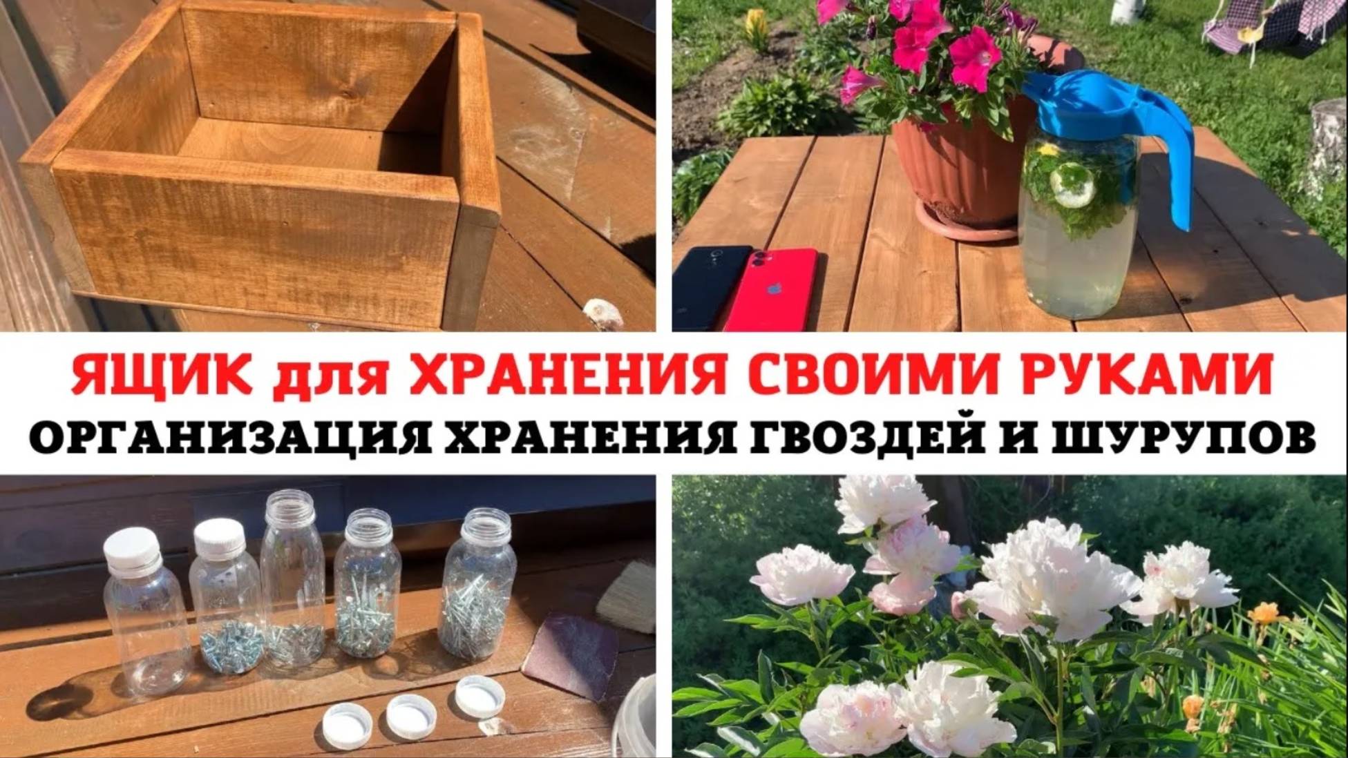 ЯЩИК для ХРАНЕНИЯ СВОИМИ РУКАМИ 🔥ОРГАНИЗАЦИЯ ХРАНЕНИЯ ГВОЗДЕЙ И ШУРУПОВ ✅ ДОМАШНИЙ ЛИМОНАД МОХИТО