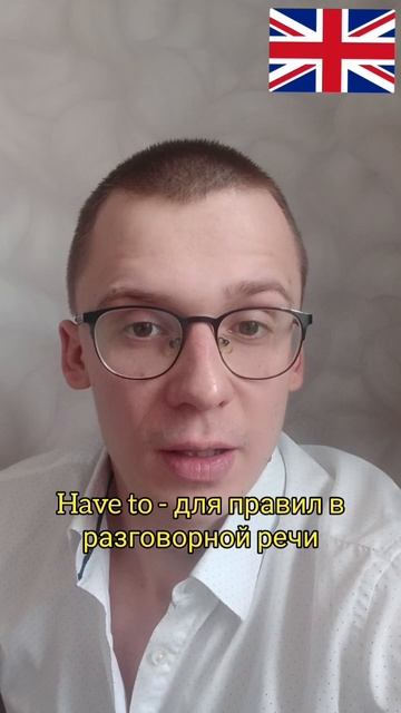Разбираем разницу между MUST и HAVE TO