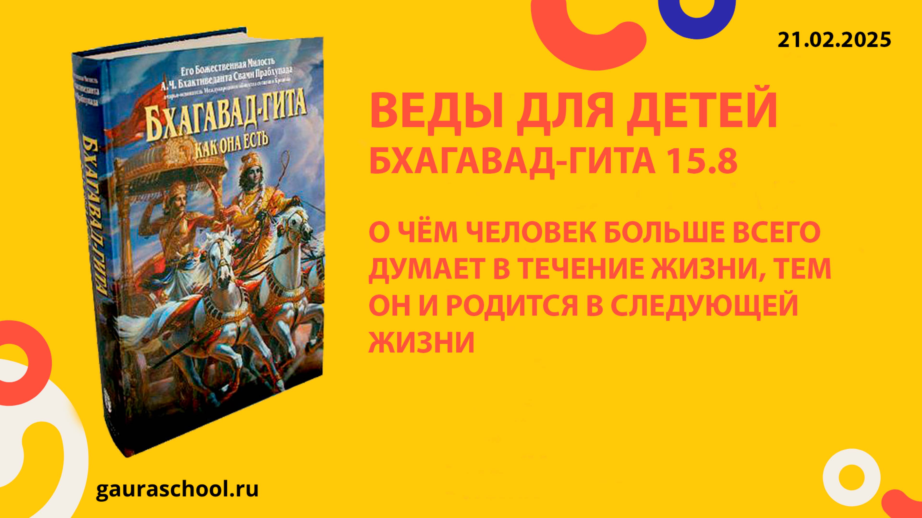 Веды для детей. Бхагавад-гита 15.8