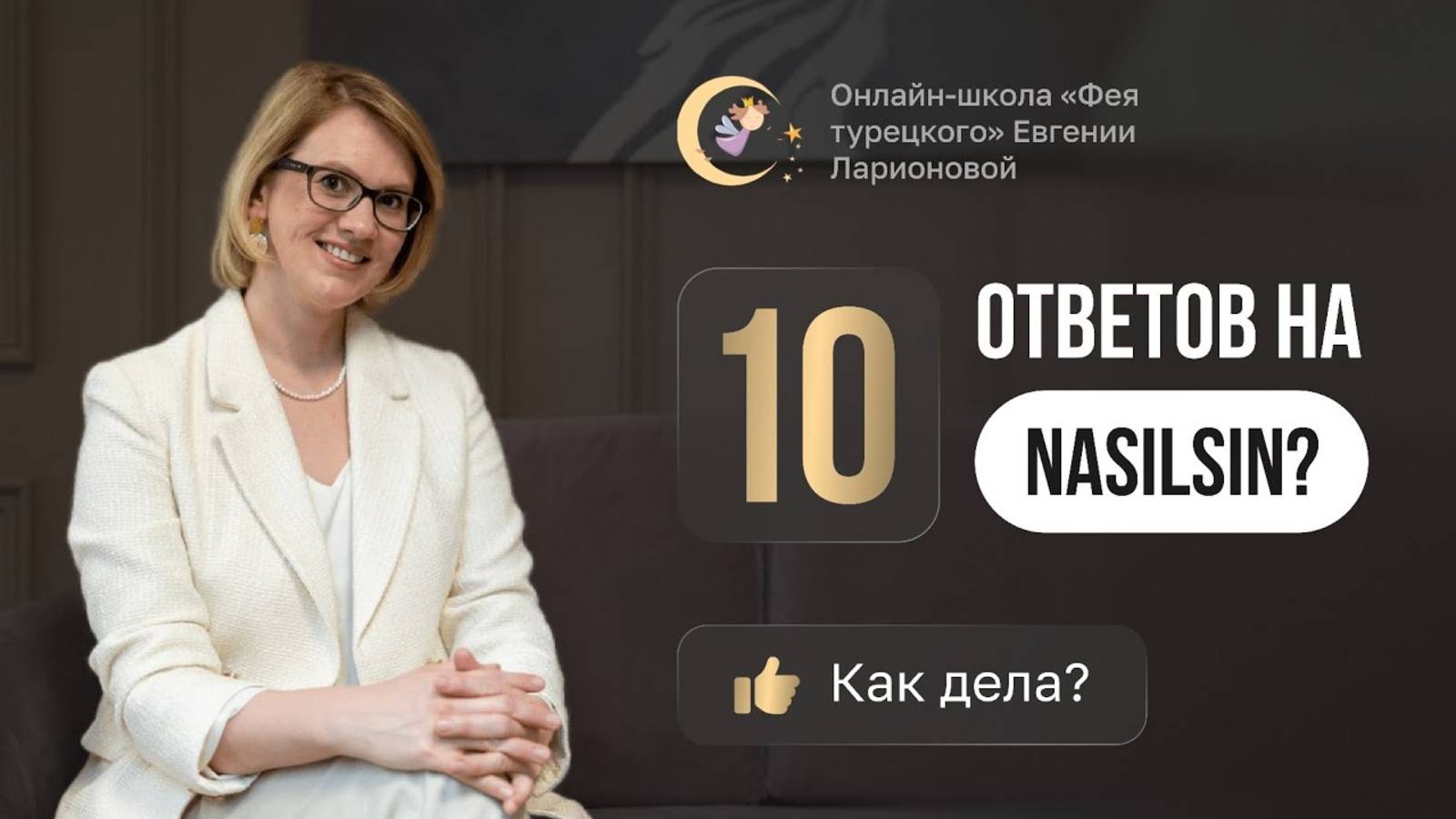 10 ОТВЕТОВ НА NASILSIN? [КАК ДЕЛА]