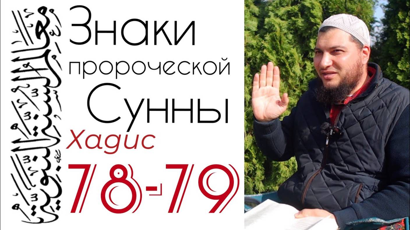 Хадисы 78-79: Мусульманин подобен ростку, а лицемер подобен кедру