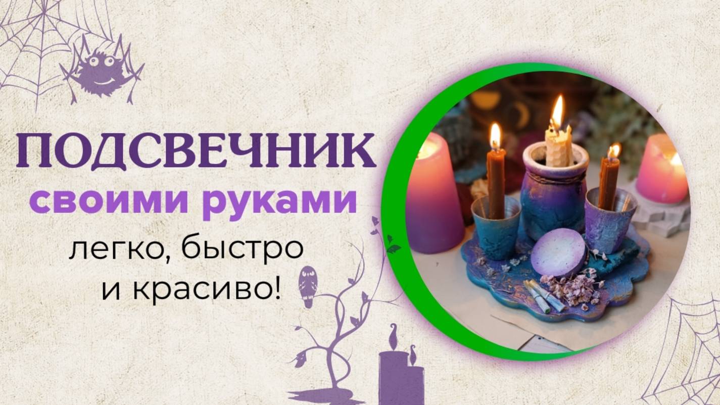 БЕСПЛАТНЫЙ МАСТЕР-КЛАСС • ПОДСВЕЧНИК СВОИМИ РУКАМИ • ИЗ ПРОСТЫХ МАТЕРИАЛОВ • DIY • Идеи для декора