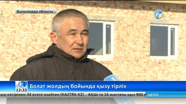 Болат жолдың бойында қызу тірлік