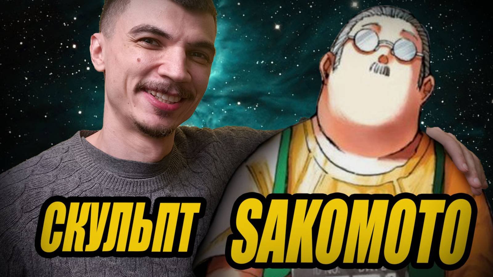 Скульптинг САКОМОТО из аниме Дни Сакамото в Zbrush. Фановый СПИДСКУЛЬПТ