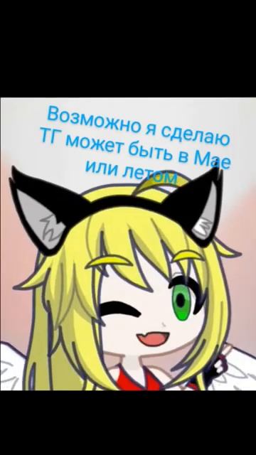 ТГ возможно будет ❤