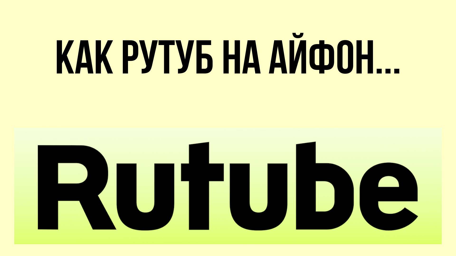 Как Рутуб на айфон – приложение для смартфонов Apple