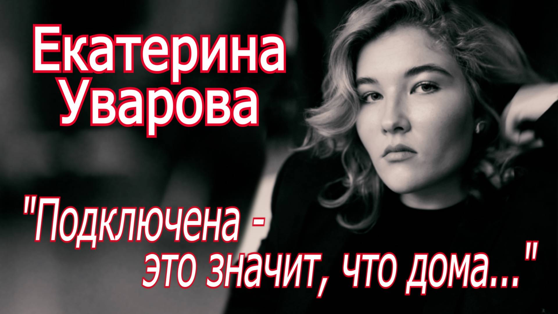 Екатерина Уварова - "Подключена - это значит, что дома..."