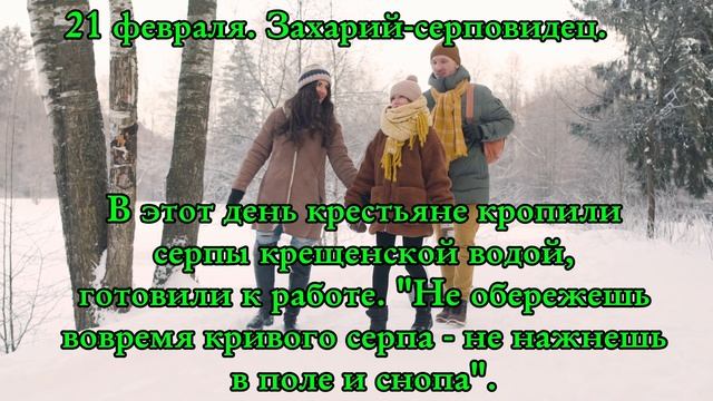 21 февраля. Захарий-серповидец.
#Приметы #Эзотерика