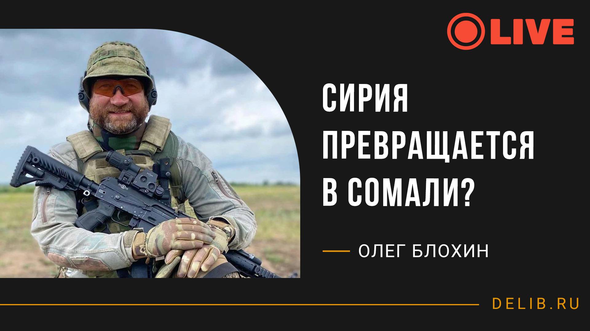 Олег Блохин | Сирия превращается в Сомали?
