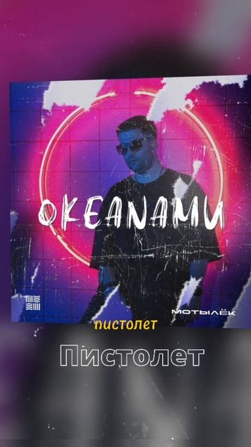 ОКЕАNАМИ - Пистолет (снип)