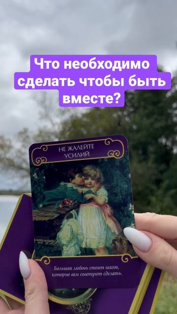 ЧТО НЕОБХОДИМО СДЕЛАТЬ ЧТОБЫ БЫТЬ ВМЕСТЕ? Таро расклад на любовь, отношения, деньги. Совет карт ❤️