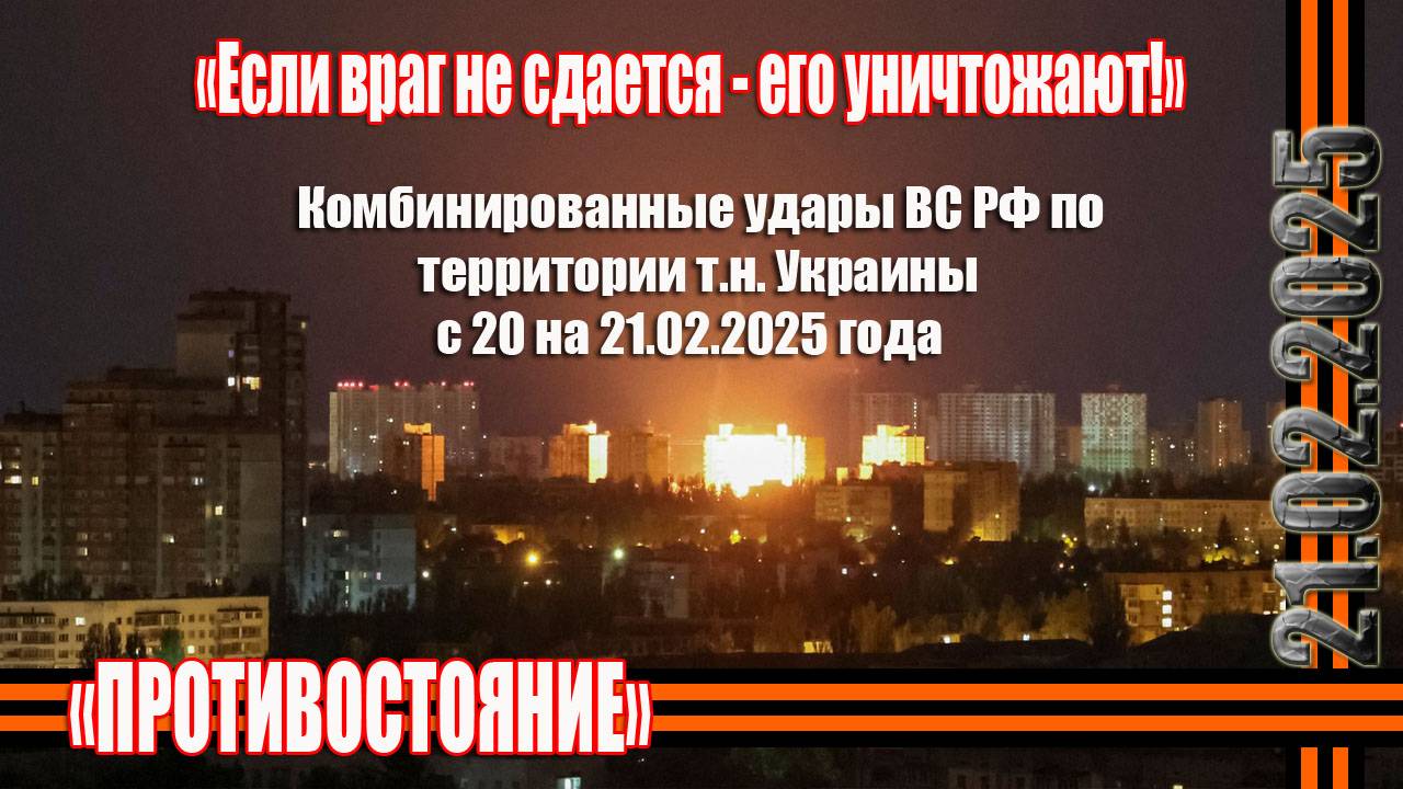 Сво последние фронтовые новости 21. 02.2025 Мощные комбинированные удары ВС РФ по Украине